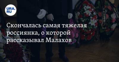 Андрей Малахов - Скончалась самая тяжелая россиянка, о которой рассказывал Малахов - ura.news - Россия - Тюмень