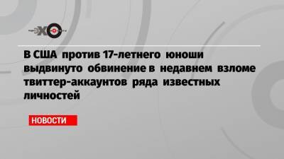 Барак Обама - Вильям Гейтс - Илон Маск - Джо Байден - В США против 17-летнего юноши выдвинуто обвинение в недавнем взломе твиттер-аккаунтов ряда известных личностей - echo.msk.ru - США - Тампа