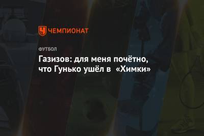 Андрей Панков - Сергей Юран - Шамиль Газизов - Дмитрий Гунько - Газизов: для меня почётно, что Гунько ушёл в «Химки» - championat.com