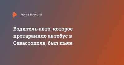 Водитель авто, которое протаранило автобус в Севастополе, был пьян - ren.tv - Россия - Севастополь