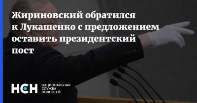 Александр Лукашенко - Владимир Жириновский - Жириновский обратился к Лукашенко с предложением оставить президентский пост - nsn.fm - Россия - Белоруссия