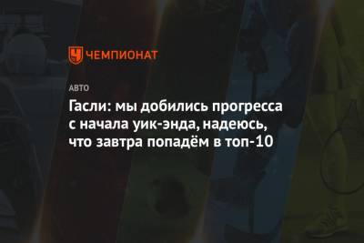 Даниил Квят - Гасли: мы добились прогресса с начала уик-энда, надеюсь, что завтра попадём в топ-10 - championat.com - Россия - Англия