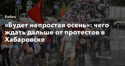 Сергей Фургал - Михаил Дегтярев - Аббас Галлямов - «Будет непростая осень»: чего ждать дальше от протестов в Хабаровске - forbes.ru - Хабаровск - Протесты