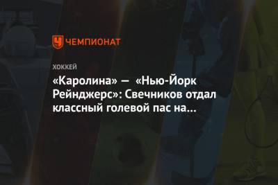 Андрей Свечников - «Каролина» — «Нью-Йорк Рейнджерс»: Свечников отдал классный голевой пас на Уильямса - championat.com - Россия - Лос-Анджелес - Нью-Йорк - шт.Нью-Джерси - Нью-Йорк - Сан-Хосе - Оттава