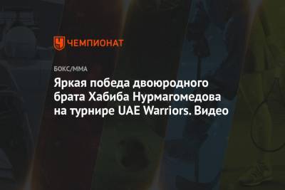 Хабиб Нурмагомедов - Усман Нурмагомедов - Яркая победа двоюродного брата Хабиба Нурмагомедова на турнире UAE Warriors. Видео - championat.com - Россия - Эмираты - Абу-Даби