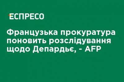 Жерар Депардье - Французская прокуратура возобновит расследование Депардье, - AFP - ru.espreso.tv - Украина - Франция