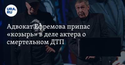 Михаил Ефремов - Эльман Пашаев - Адвокат Ефремова припас «козырь» в деле актера о смертельном ДТП - ura.news