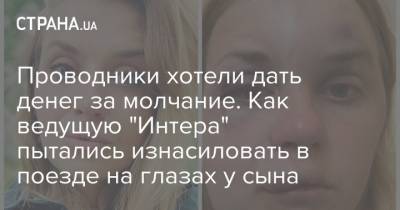 Анастасия Луговая - Проводники хотели дать денег за молчание. Как ведущую "Интера" пытались изнасиловать в поезде на глазах у сына - strana.ua - Запорожье