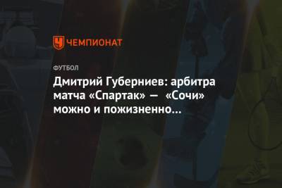 Кристиан Нобоа - Александр Соболев - Дмитрий Губерниев - Дмитрий Полоз - Дмитрий Губерниев: арбитра матча «Спартак» — «Сочи» можно и пожизненно отстранить! - championat.com - Россия - Сочи