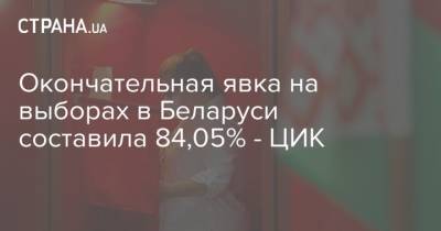 Александр Лукашенко - Окончательная явка на выборах в Беларуси составила 84,05% - ЦИК - strana.ua - Белоруссия - Минск