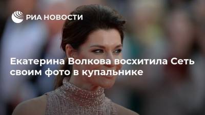 Екатерина Волкова - Екатерина Волкова восхитила Сеть своим фото в купальнике - ria.ru - Москва