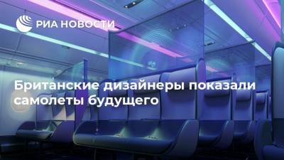 Британские дизайнеры показали самолеты будущего - ria.ru - Москва
