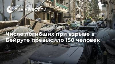 Число погибших при взрыве в Бейруте превысило 150 человек - ria.ru - Россия - Ливан - Бейрут - Бейрут