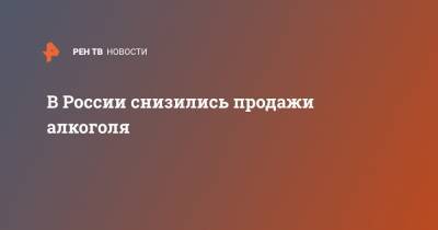 В России снизились продажи алкоголя - ren.tv - Россия - Такск