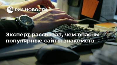 Антон Куканов - Эксперт рассказал, чем опасны популярные сайты знакомств - ria.ru - Москва