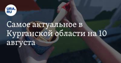 Самое актуальное в Курганской области на 10 августа. Медики Кургана остались без питания, в больницу подселили душевнобольных - ura.news - Курганская обл. - Курган