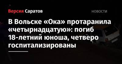 В Вольске «Ока» протаранила «четырнадцатую»: погиб 18-летний юноша, четверо госпитализированы - nversia.ru - Саратовская обл. - Вольск