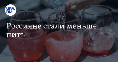 Россияне стали меньше пить - ura.news - Россия - Такск