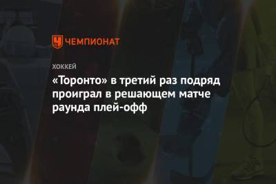 «Торонто» в третий раз подряд проиграл в решающем матче раунда плей-офф - championat.com - Бостон