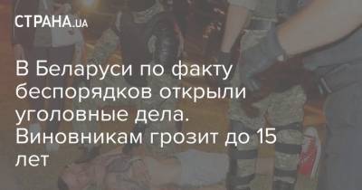Иван Носкевич - В Беларуси по факту беспорядков открыли уголовные дела. Виновникам грозит до 15 лет - strana.ua - Белоруссия - Минск - Протесты