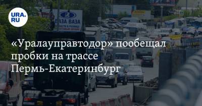 «Уралауправтодор» пообещал пробки на трассе Пермь-Екатеринбург - ura.news - Екатеринбург - Пермь