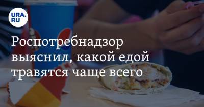 Роспотребнадзор выяснил, какой едой травятся чаще всего - ura.news