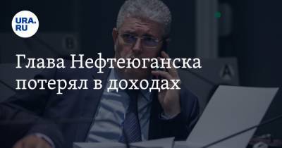 Сергей Дегтярев - Глава Нефтеюганска потерял в доходах - ura.news - Нефтеюганск