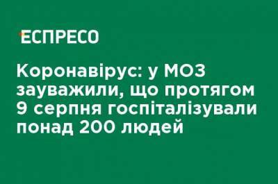 Максим Степанов - Коронавирус: в Минздраве отметили, что в течение 9 августа госпитализировали более 200 человек - ru.espreso.tv - Украина