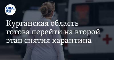 Курганская область готова перейти на второй этап снятия карантина - ura.news - Курганская обл. - Курган - Шадринск