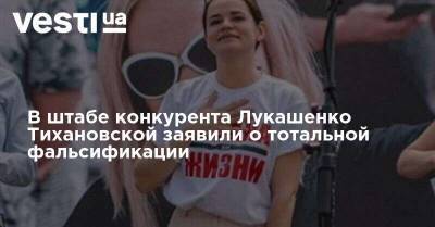 Александр Лукашенко - В штабе конкурента Лукашенко Тихановской заявили о тотальной фальсификации - vesti.ua