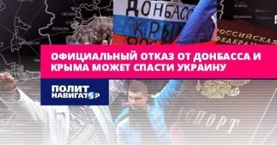 Алексей Журавко - Лишь официальный отказ от Донбасса и Крыма может спасти Украину - politnavigator.net - Россия - Украина - Киев - Крым - Донбасс