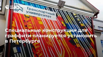 Иосиф Бродский - Специальные конструкции для граффити планируется установить в Петербурге - realty.ria.ru - Санкт-Петербург