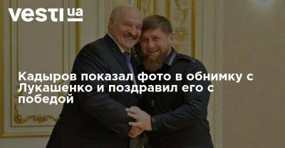 Владимир Путин - Александр Лукашенко - Рамзан Кадыров - Кадыров показал фото в обнимку с Лукашенко и поздравил его с победой - vesti.ua - Россия - Белоруссия - респ. Чечня - Минск - Грозный