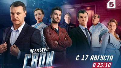 Новый телесезон на Пятом начнется с премьерных серий детектива «Свои» - 5-tv.ru
