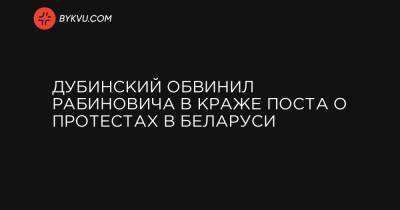 Вадим Рабинович - Дубинский обвинил Рабиновича в краже поста о протестах в Беларуси - bykvu.com - Белоруссия