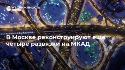 Андрей Бочкарев - В Москве реконструируют еще четыре развязки на МКАД - realty.ria.ru - Москва