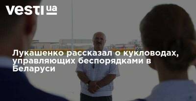 Александр Лукашенко - Лукашенко рассказал о кукловодах, управляющих беспорядками в Беларуси - vesti.ua - Россия - Украина - Белоруссия - Польша - Чехия