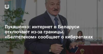 Александр Лукашенко - Лукашенко: интернет в Беларуси отключают из-за границы. «Белтелеком» сообщает о кибератаках - news.tut.by - Белоруссия