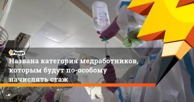 Михаил Мишустин - Названа категория медработников, которым будут по-особому начислять стаж - ridus.ru - Россия
