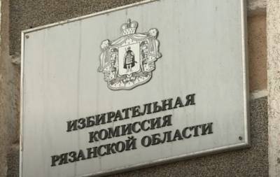 Три партии не зарегистрировали на выборы Рязанской областной Думы - 7info.ru - Россия - Рязань