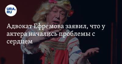 Михаил Ефремов - Сергей Захаров - Эльман Пашаев - Адвокат Ефремова заявил, что у актера начались проблемы с сердцем - ura.news - Москва