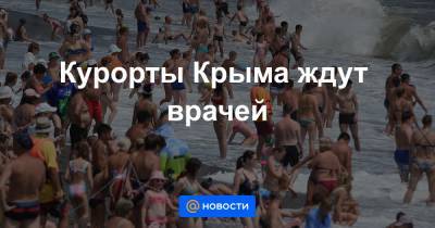 Сергей Аксенов - Курорты Крыма ждут врачей - news.mail.ru - Крым - Симферополь