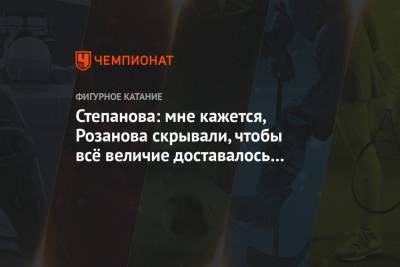Этери Тутберидзе - Анна Щербакова - Евгений Плющенко - Александра Степанова - Сергей Розанов - Степанова: мне кажется, Розанова скрывали, чтобы всё величие доставалось Тутберидзе - championat.com - Россия