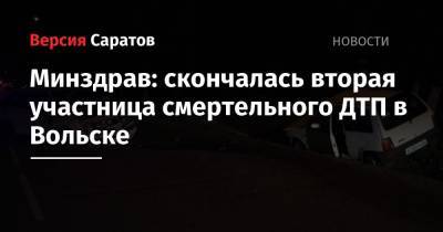 Минздрав: скончалась вторая участница смертельного ДТП в Вольске - nversia.ru - Саратовская обл. - Вольск