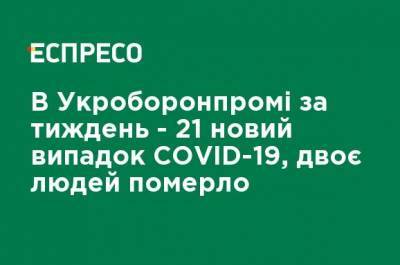 В Укроборонпроме за неделю - 21 новый случай COVID-19, два человека умерли - ru.espreso.tv - Украина - Львов - Харьков