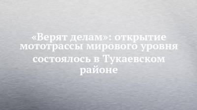 Дмитрий Губерниев - Наиль Магдеев - «Верят делам»: открытие мототрассы мирового уровня состоялось в Тукаевском районе - chelny-izvest.ru - Россия - республика Татарский