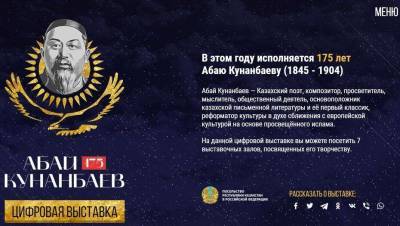 Посольство Казахстана в России запустило сайт о творчестве Абая Кунанбаева - informburo.kz - Россия - Казахстан - Москва