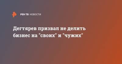 Владимир Путин - Михаил Дегтярев - Дегтярев призвал не делить бизнес на "своих" и "чужих" в крае - ren.tv - Россия - Хабаровский край