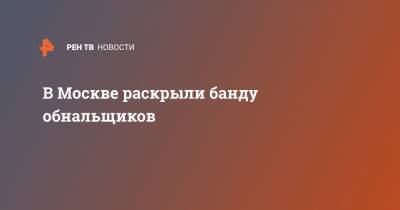Ирина Волк - В Москве раскрыли банду обнальщиков - ren.tv - Москва - Россия