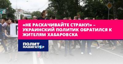 Алексей Журавко - «Не раскачивайте страну!» – украинский политик обратился к жителям... - politnavigator.net - Россия